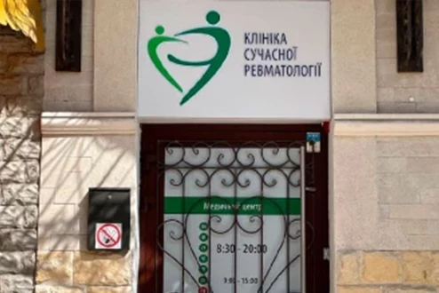 Клиника современной ревматологии